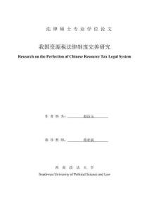 我國(guó)資源稅法律制度完善研究
