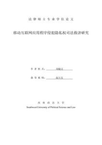 移動互聯網應用程序侵犯隱私權司法救濟研究