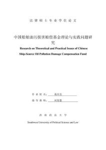 中國船舶油污損害賠償基金理論與實(shí)踐問題研究