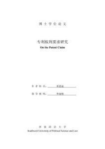 專利權(quán)利要求研究