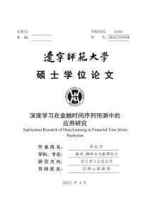 深度學(xué)習(xí)在金融時(shí)間序列預(yù)測(cè)中的應(yīng)用研究