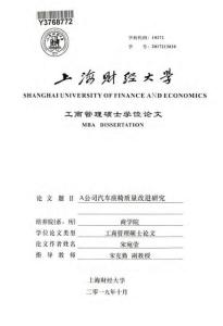 A公司汽車座椅質(zhì)量改進(jìn)研究