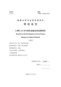 A銀行JX分行綠色金融業(yè)務(wù)發(fā)展研究