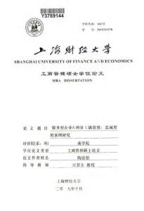 服務型企業A的員工滿意度、忠誠度的案例研究