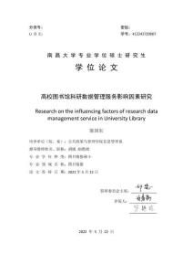 高校圖書館科研數(shù)據(jù)管理服務(wù)影響因素研究