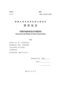 華夏幸福債券違約問題研究