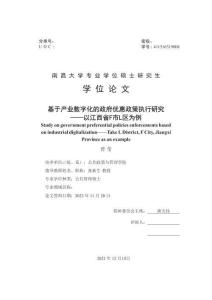 基于产业数字化的政府优惠政策执行研究--以江西省F市L区为例