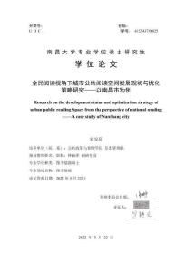 全民閱讀視角下城市公共閱讀空間發展現狀與優化策略研究——以南昌市為例