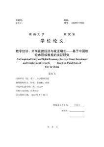 數字經濟、外商直接投資與就業增長——基于中國地級市面板數據的實證研究