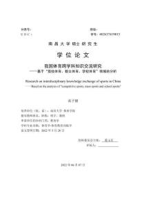 我國體育跨學科知識交流研究——基于“競技體育、群眾體育、學校體育”領域的分析