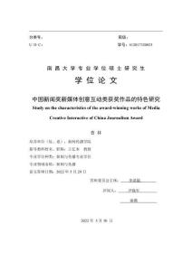 中國新聞獎新媒體創意互動類獲獎作品的特色研究