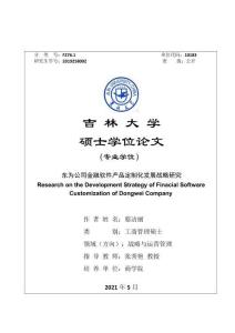 東為公司金融軟件產品定制化發(fā)展戰(zhàn)略研究