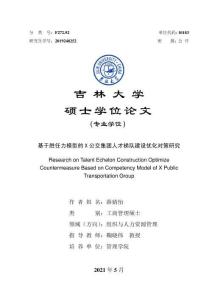 基于勝任力模型的X公交集團(tuán)人才梯隊(duì)建設(shè)優(yōu)化對(duì)策研究