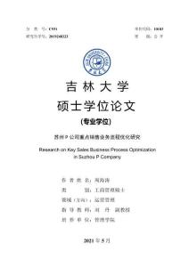 蘇州P公司重點銷售業務流程優化研究