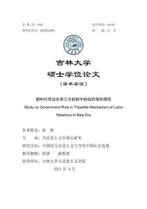 新時代勞動關系三方機制中的政府角色研究