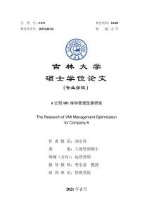 A公司VMI庫存管理改善研究