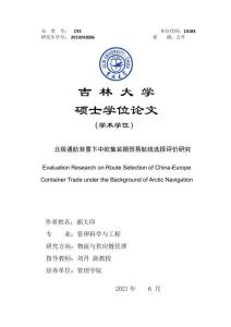 北極通航背景下中歐集裝箱貿(mào)易航線選擇評(píng)價(jià)研究