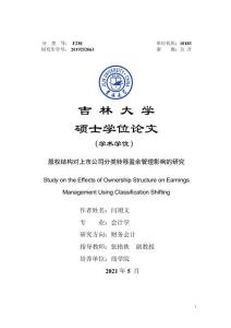 股權結構對上市公司分類轉移盈余管理影響的研究