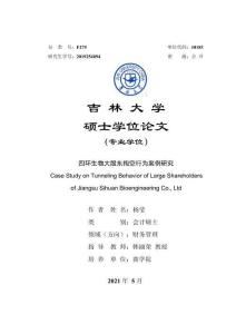 四環(huán)生物大股東掏空行為案例研究