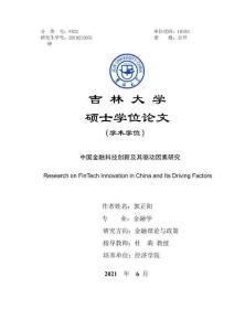 中國金融科技創新及其驅動因素研究
