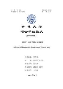 《墨子》單音節(jié)同義動詞研究