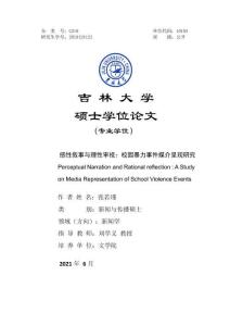 感性敘事與理性審視：校園暴力事件媒介呈現(xiàn)研究