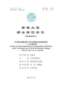 鄉(xiāng)村振興戰(zhàn)略背景下農(nóng)村基層黨組織建設(shè)研究——以M鎮(zhèn)為例