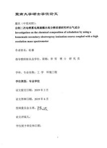 自制二次電噴霧電離源耦合高分辨質譜研究呼出氣成分