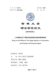 二次噴射對正丁醇發動機燃燒及排放的影響研究