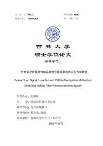 分布式光纖振動傳感系統(tǒng)信號提取和模式識別方法研究