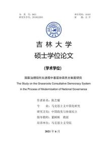 國家治理現(xiàn)代化進(jìn)程中基層協(xié)商民主制度研究