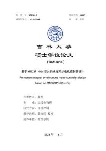 基于MM32SPIN06x芯片的永磁同步電機控制器設計