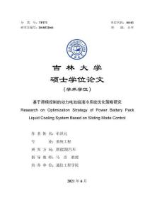 基于滑模控制的動力電池組液冷系統優化策略研究
