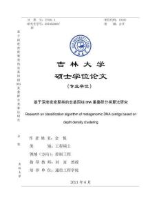 基于深度密度聚類的宏基因組DNA重疊群分類算法研究