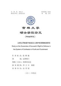 認罪認罰制度中被追訴人辯護權保障制度研究