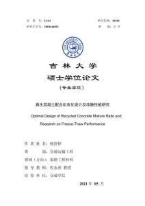 再生混凝土配合比优化设计及冻融性能研究