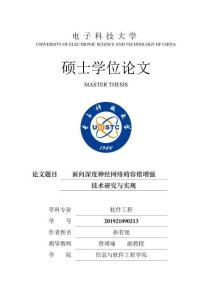 面向深度神經(jīng)網(wǎng)絡(luò)的容錯(cuò)增強(qiáng)技術(shù)研究與實(shí)現(xiàn)