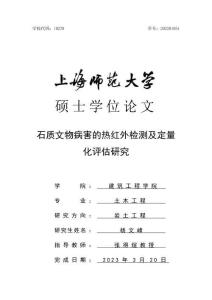 石質文物病害的熱紅外檢測及定量化評估研究