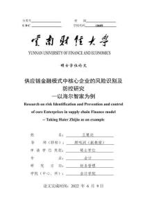 供應鏈金融模式中核心企業的風險識別及防控研究—以海爾智家為例