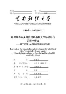 融資融券業務對我國股指期貨市場波動性的影響研究——基于滬深300股指期貨的實證分析
