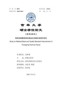 黃英咳喘糖漿物質(zhì)基礎(chǔ)及質(zhì)量標(biāo)準(zhǔn)提升研究