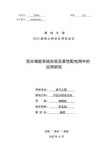 混合儲(chǔ)能系統(tǒng)在低壓柔性配電網(wǎng)中的應(yīng)用研究