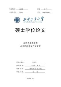 面向自動駕駛的點(diǎn)云目標(biāo)識別方法研究