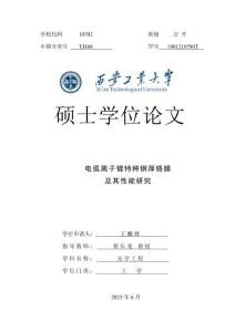 電弧離子鍍特種鋼厚鉻膜及其性能研究