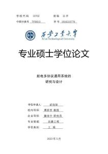 航電多協(xié)議通用系統(tǒng)的研究與設(shè)計