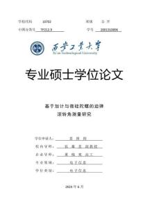 基于加計(jì)與微硅陀螺的迫彈滾轉(zhuǎn)角測(cè)量研究