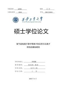 氫氣放電離子源中等離子體及其引出離子特性的模擬研究