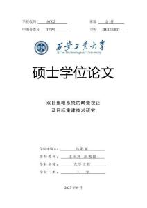 雙目魚眼系統的畸變校正及目標重建技術研究