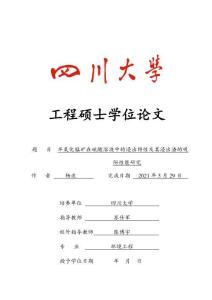 半氧化錳礦在硫酸溶液中的浸出特性及其浸出渣的吸附性能研究