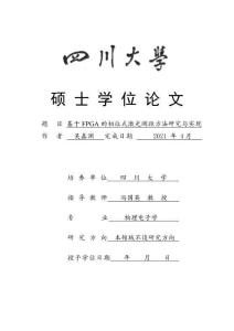 基于FPGA的相位式激光測距方法研究與實現